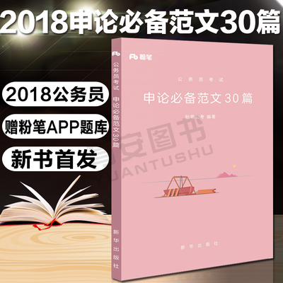粉笔公考2018省考申论必备范文30篇国家公务