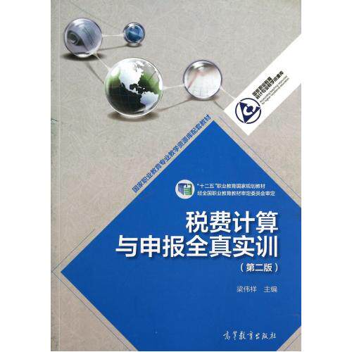 税费计算与申报全真实训(第2版十二五职业教育国家规划教材)/国家职业教育会计专业教学资源库 正版保证 梁伟样 经济978