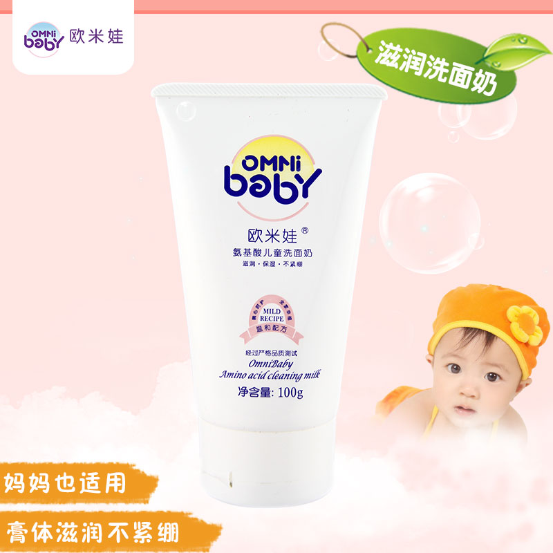 天猫正品欧米娃儿童氨基酸洗面奶(滋润) 100ml婴儿宝宝洁面乳热卖