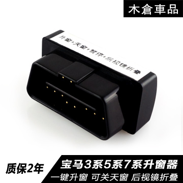 15款宝马改装新3系5系7系OBD一键自动升窗器关窗天器后视镜折叠