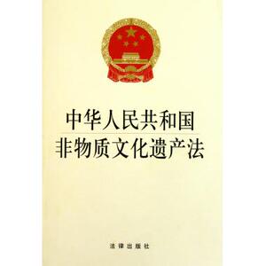 中华人民共和国非物质文化遗产法