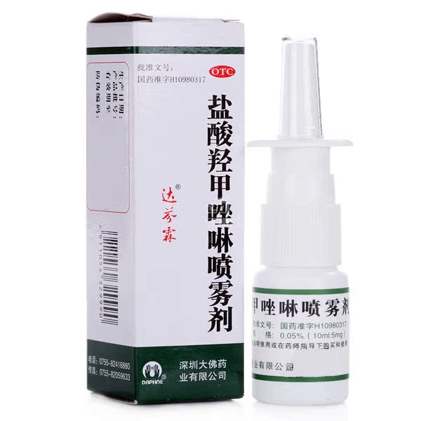 2盒33】达芬霖 盐酸羟甲唑啉喷雾剂10ml 急慢性鼻炎 过敏性鼻炎药