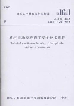 JGJ65-2013液压滑动模板施工安全技术规程