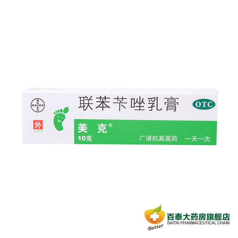 美克 联苯苄唑乳膏10g  皮肤真菌病 脚癣 手癣 体癣 花斑癣 药品