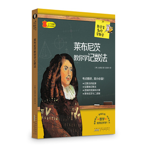 数学家教你数学 莱布尼茨教你学记数法
