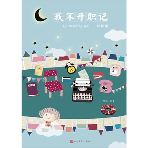 当当网 我不升职记3：职场篇 李冰 人民文学出版社 正版书籍