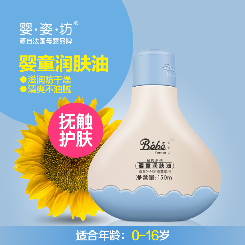 婴姿坊 婴童润肤油 150ml 宝宝抚触油 按摩油 向日葵籽油 不油腻