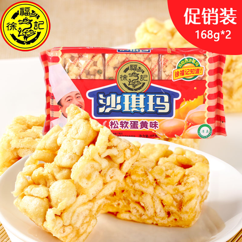 【天猫超市】徐福记蛋黄沙琪玛168g*2袋（促销装）饼干糕点零食品