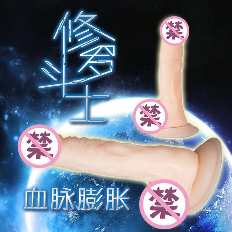 包邮！取悦男女用自慰器具调情抽插仿真阳具 假阴茎成人用品计生