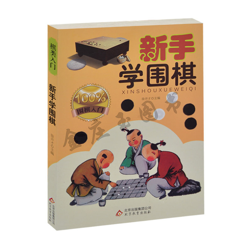 围棋入门书籍 新手学围棋 图解小学生少儿初级速成围棋入门书 幼儿围棋棋谱大全培训教材教学课本 教孩子学下围棋的书 包邮