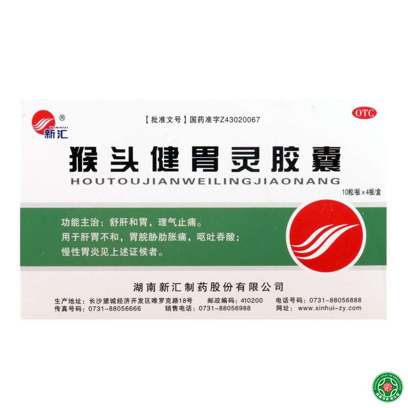 猴头健胃灵胶囊10粒/板*4板/盒疏肝和胃理气止痛