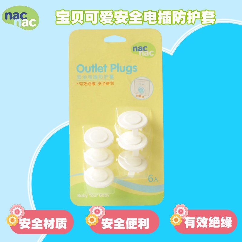 宝贝可爱nacnac婴幼儿童防触电插孔防护盖宝宝安全用品插座保护盖