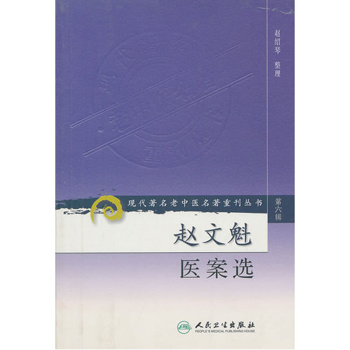 现代著名老中医名著重刊丛书/赵绍琴整理/人民卫生出版社