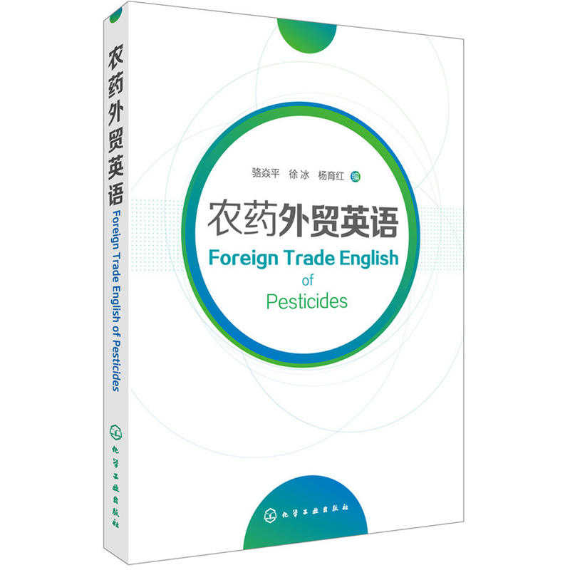 预售农药外贸英语农药专业英语书国家贸易英语品种类农药进出口外贸人员海关报关常用英语速查英汉农药药品名称对照术语大全书