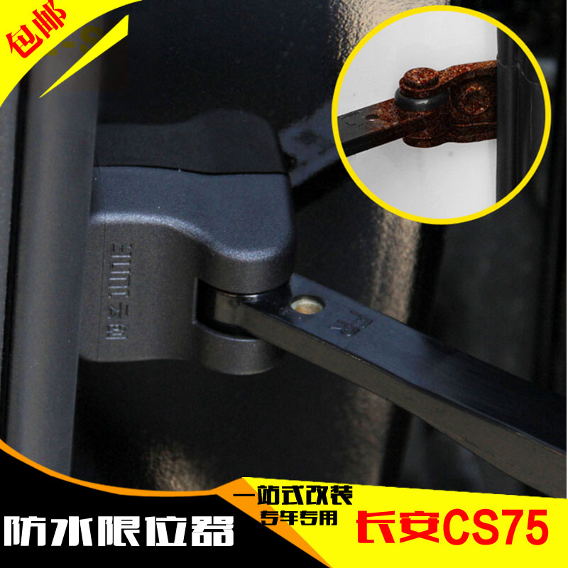 专用于长安cs75 CS35车门限位器保护盖 改装车门限位器 防水防锈