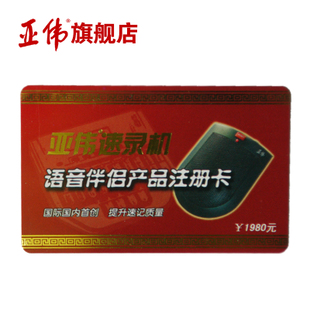 Yawei Chinese speed recorder dedicated voice partner registration card