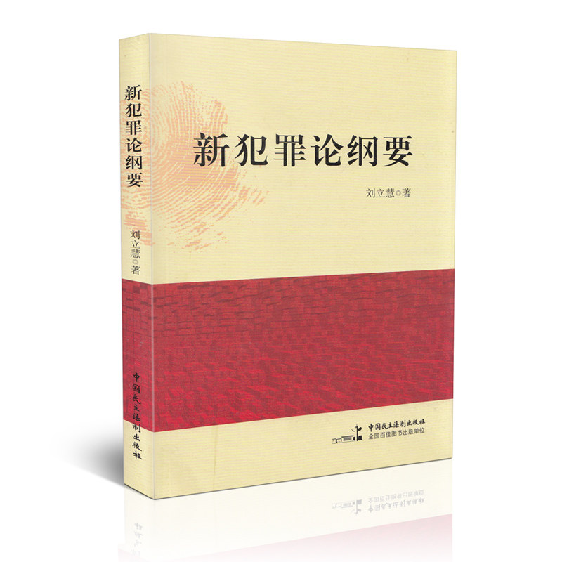新犯罪论纲要