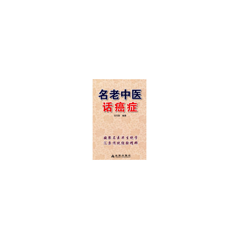 名老中医话癌症 正版图书 沈元良