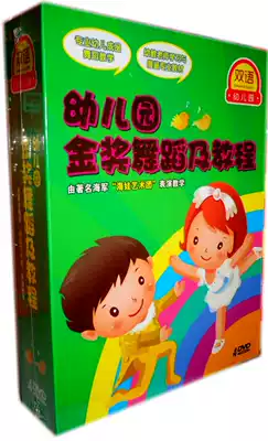 Early childhood education kindergarten gold medal dance and tutorial 4DVD decomposition teaching appreciation CD