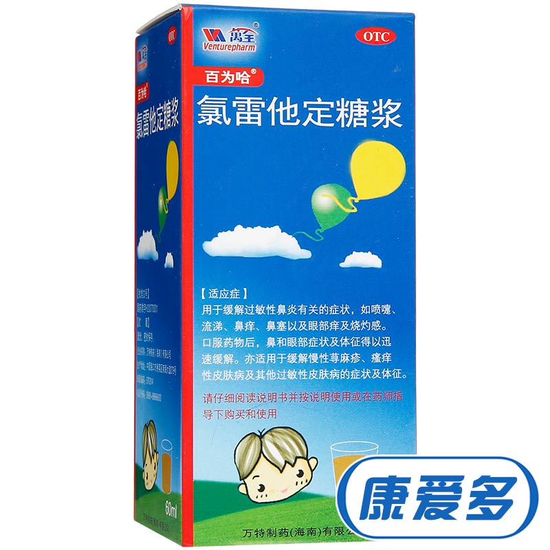 百为哈 氯雷他定糖浆 60ml 过敏性鼻炎鼻塞流涕 荨麻疹皮肤过敏药
