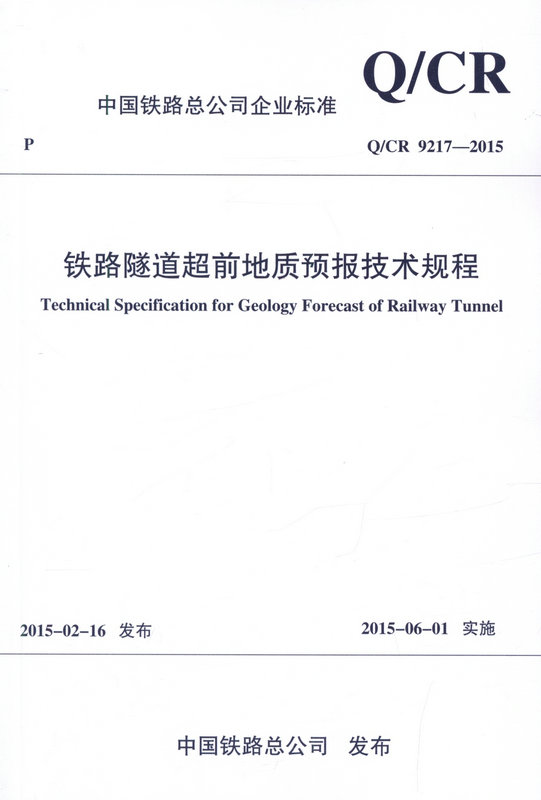 Q/CR 9217-2015 铁路隧道超前地质预报技术规程