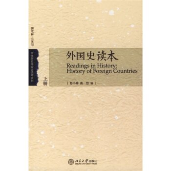 外国史读本（上下）/彭小瑜/北京大学出版社