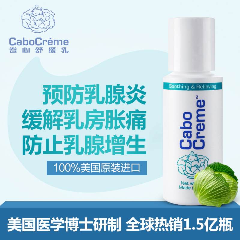 美国CaboCreme卷心乳通畅乳腺 开奶催奶奶结涨奶 疏通乳腺肿块