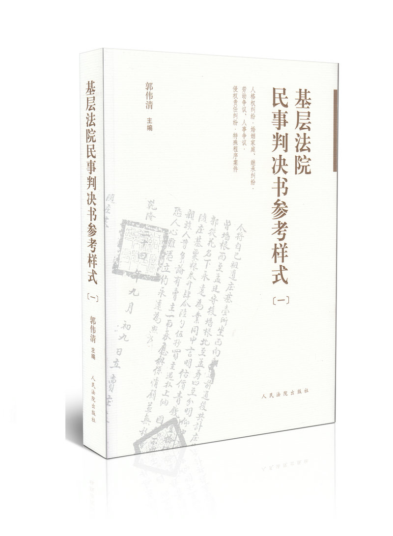 现货正版 基层法院民事判决书参考样式(一) 郭伟清 主编 人民法院出版社 9787510909832