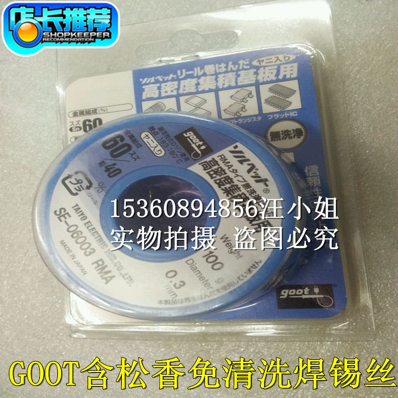 GOOT SE-06003RMA free cleaning solder wire 0.3mm with rosin tin wire