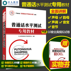 中人教师考试教材2020年普通话水平测试专用教材 教师资格统一考试 用书普通话测试与训练用书