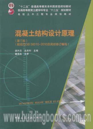 “十二五”普通高等教育本科国家级规划教材:混凝土结构设计原理(第三版)(按规范GB 50010-2010及局部修订编写)