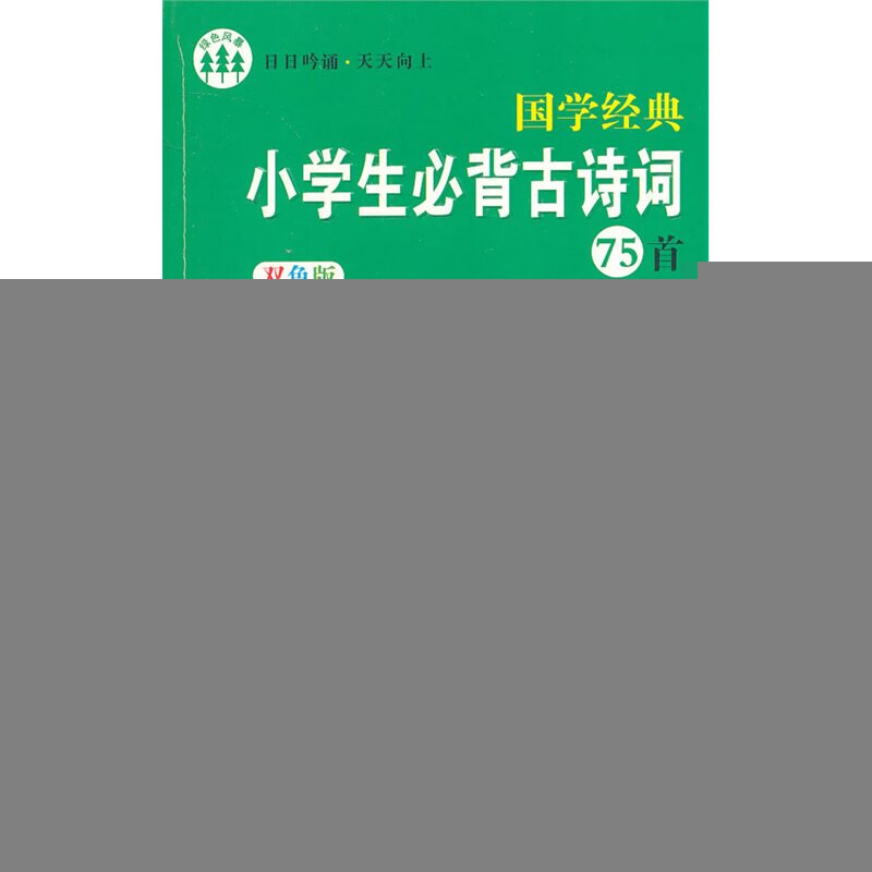 小学生必背古诗词75首(双色版) 正版图书 徐双宜