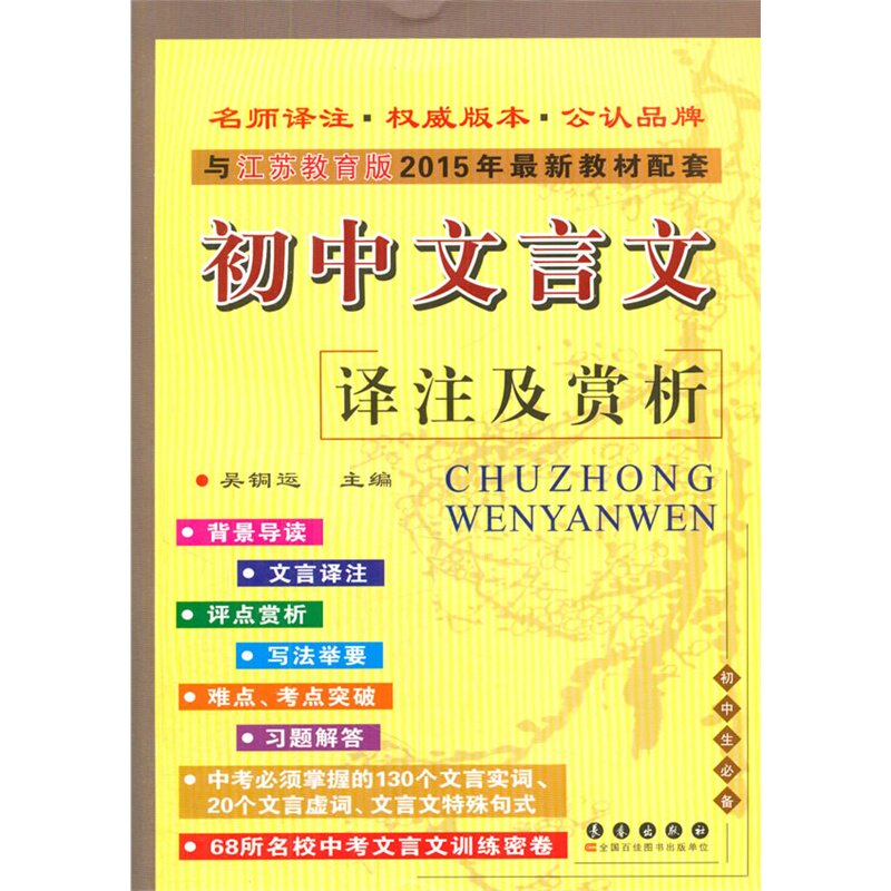 初中文言文译注及赏析(与江苏教育版2015年最新教材配套) 正版图书 吴铜运