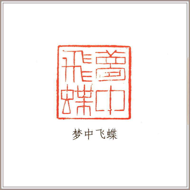 (Xiling Yinshe) Liu Xiaokang seal engraving the solitary Shoushan stone 