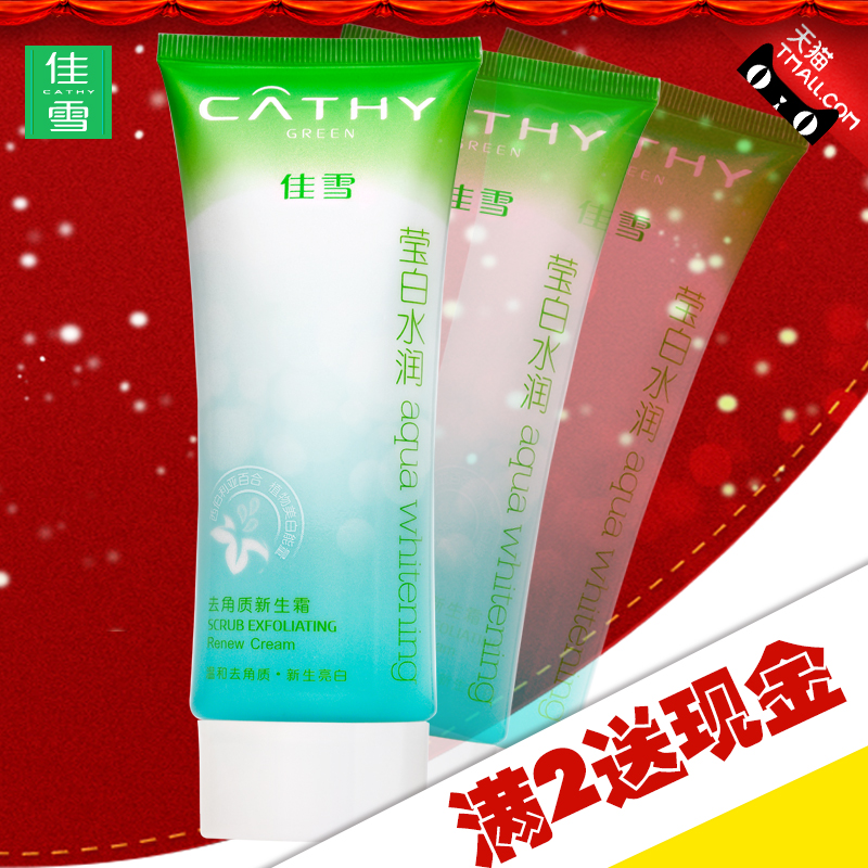 CATHY/佳雪莹白水润去角质新生霜80g 去角质死皮老废角质身体面部