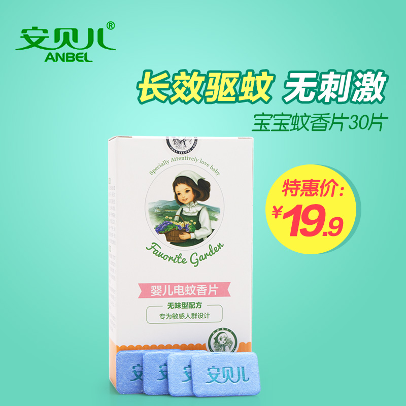 安贝儿婴儿电热蚊香片无味型宝宝孕妇驱蚊片儿童防护蚊虫叮咬30片