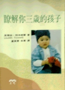 预售【外图台版】了解你三岁的孩子 / 茱蒂丝‧特洛维尔着；卢美贵、朱菁译 三民