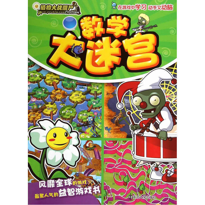 数学大迷宫-植物大战僵尸Online 正版图书 嘉良传媒