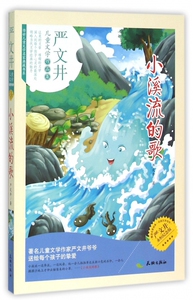 小溪流的歌(严文井永恒纪念版)/传世儿童文学名家典藏书系
