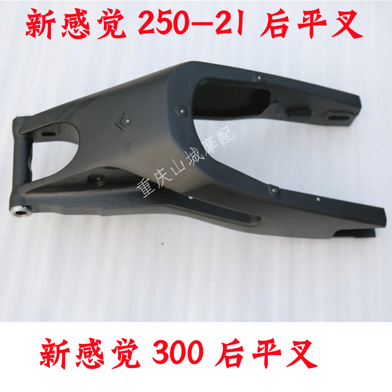 New feeling 250-21 locomotive rear rocker arm R300 rear rocker arm aluminum alloy flat fork original