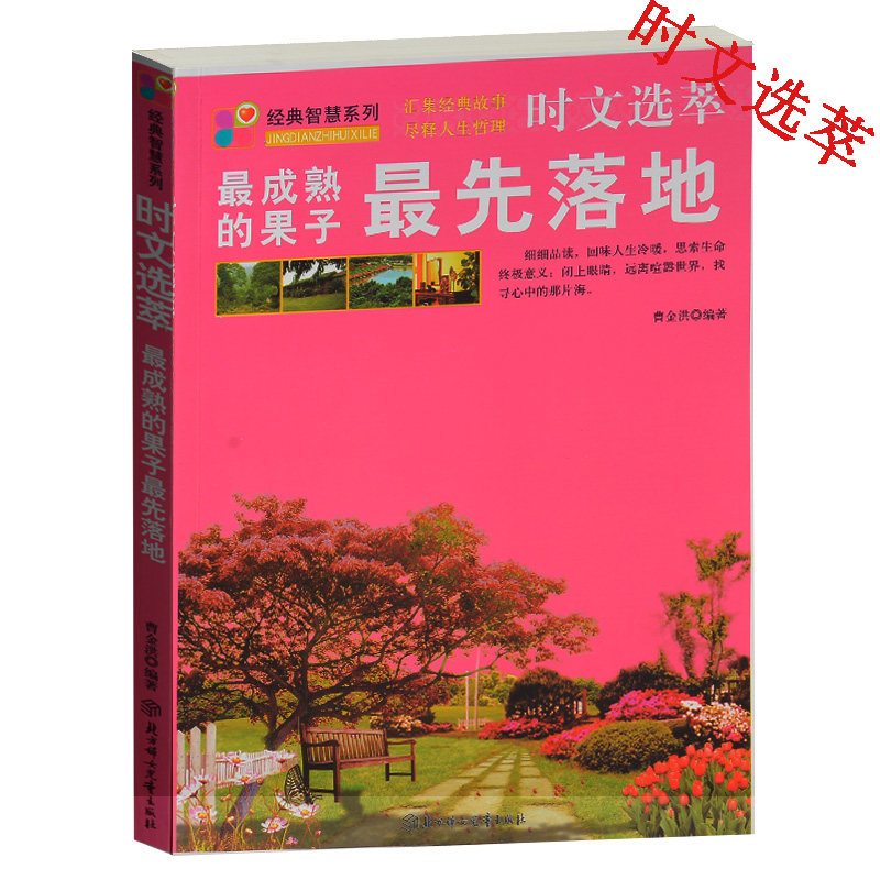 时文选萃 最成熟的果子最先落地/经典智慧系列 美文赏析  成长励志故事书小学生初中生课外书青少版8-10-12-14-15岁小故事大道理