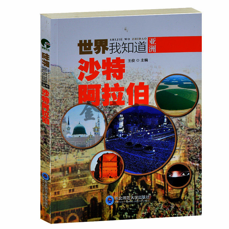 世界我知道:沙特阿拉伯 历史地理宗教伊斯兰教风俗习惯文化艺术 沙漠 沙特阿拉伯旅游景点 初中生课外地理历史书籍青少年读物包邮