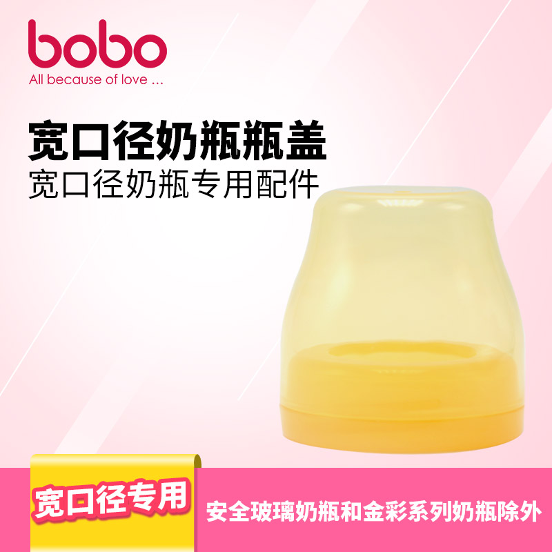 bobo乐儿宝宽口径奶瓶套装 奶瓶瓶盖 BO113B