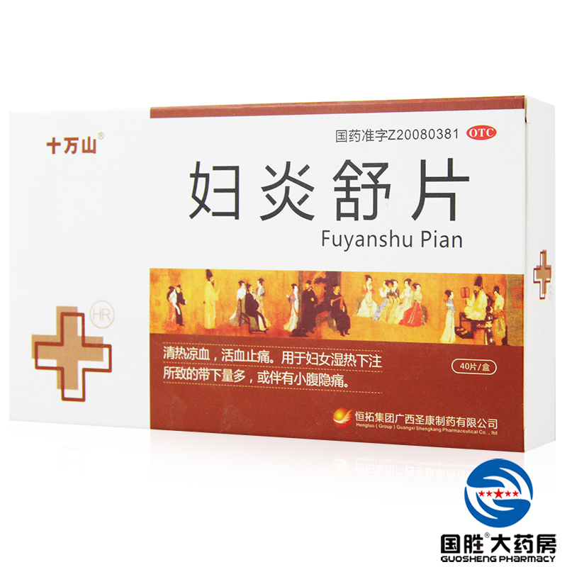 十万山 妇炎舒片 40片 清热凉血 活血止痛  阴道炎 小腹隐痛