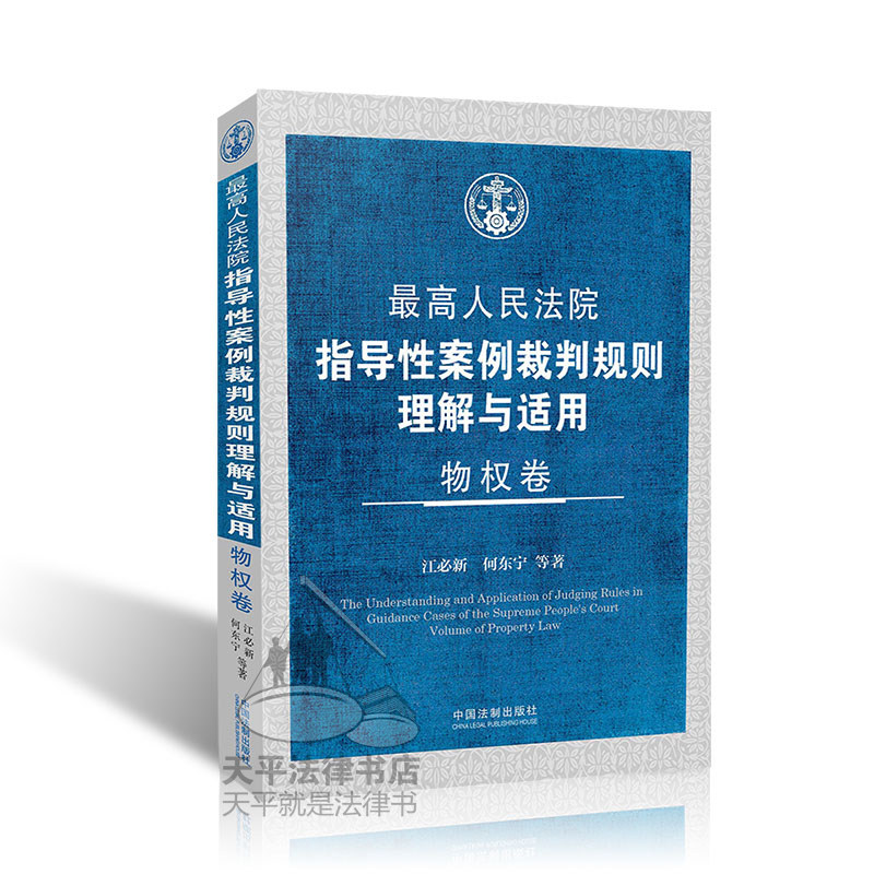 正版预售 最高人民法院指导性案例裁判规则理解与适用 物权卷 江必新 根据最新物权法司法解释一编写 物权法实务精答
