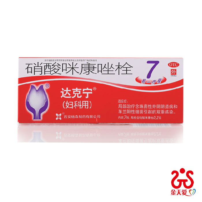 达克宁硝酸咪康唑栓 7枚 治疗外阴阴道炎
