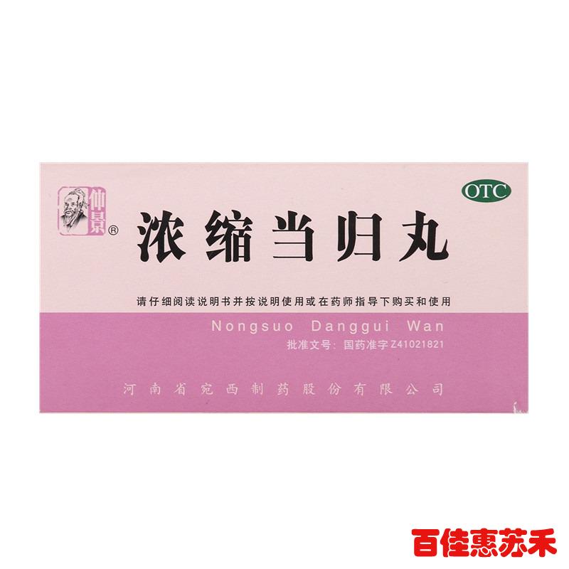 仲景浓缩当归丸200丸调经止痛行经腹痛血虚萎黄月经不调补血活血