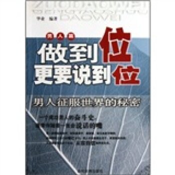 做到位更要说到位·男人篇：男人征服世界的秘密北京华业文化有限公司/华业/当代世界出版社