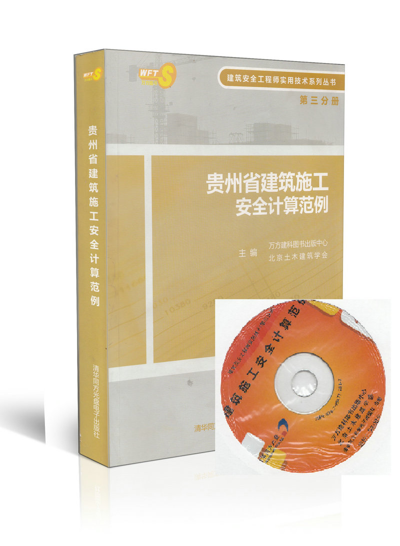 正版现货 贵州省建筑施工安全计算范例(第三分册)(光盘)  非建筑制图