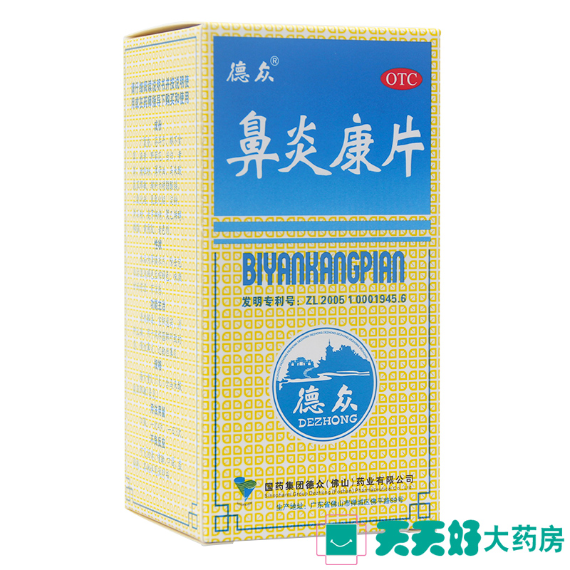 2瓶装】德众鼻炎康片 150片 清热解毒通窍急慢性过敏性鼻炎药品